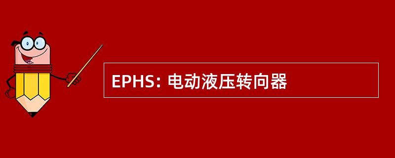 EPHS: 电动液压转向器