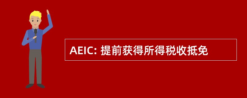 AEIC: 提前获得所得税收抵免