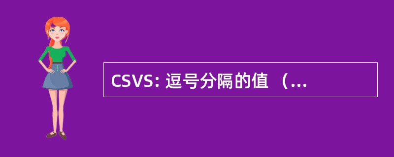 CSVS: 逗号分隔的值 （数据库导出/导入格式和文件扩展名）