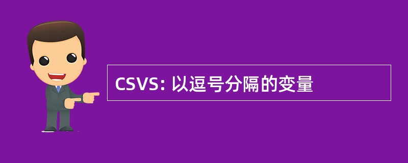 CSVS: 以逗号分隔的变量