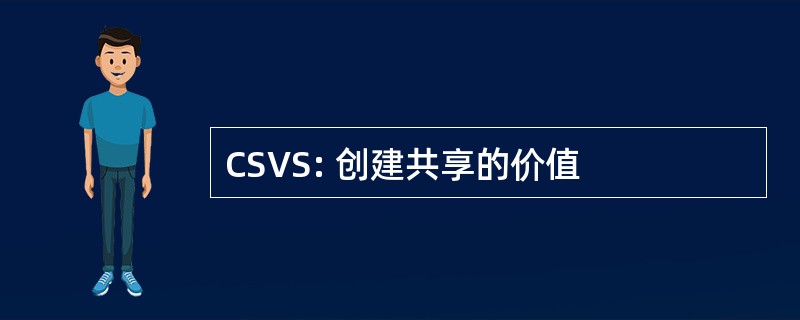 CSVS: 创建共享的价值