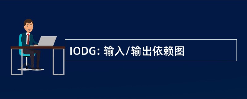 IODG: 输入/输出依赖图