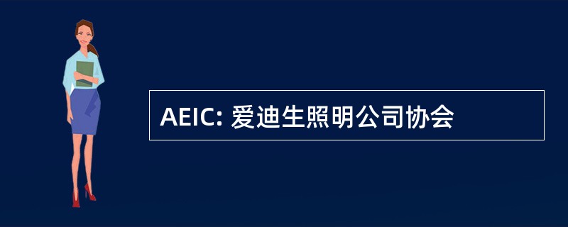 AEIC: 爱迪生照明公司协会