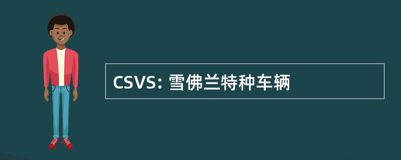 CSVS: 雪佛兰特种车辆