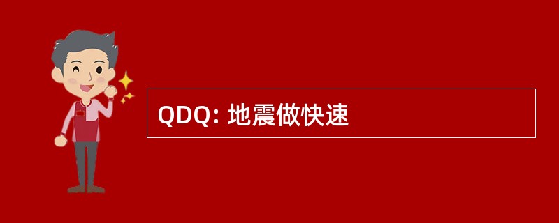 QDQ: 地震做快速