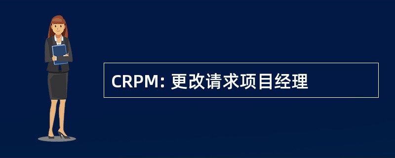 CRPM: 更改请求项目经理