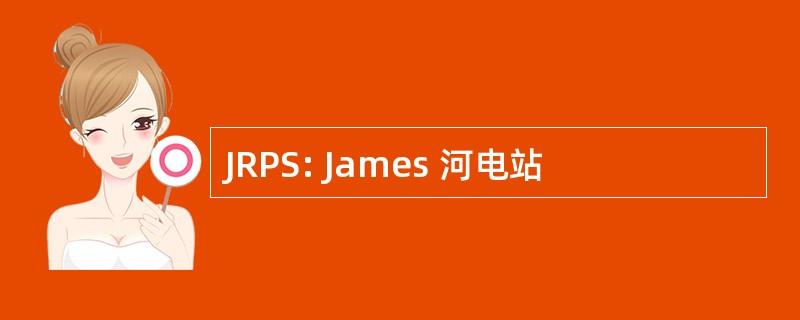 JRPS: James 河电站