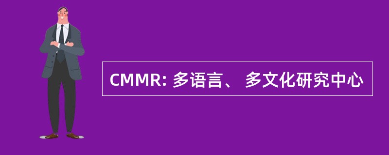 CMMR: 多语言、 多文化研究中心