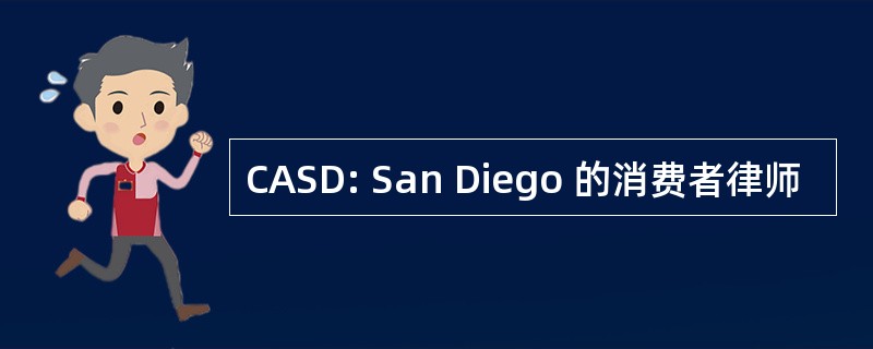 CASD: San Diego 的消费者律师