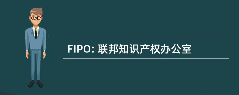 FIPO: 联邦知识产权办公室