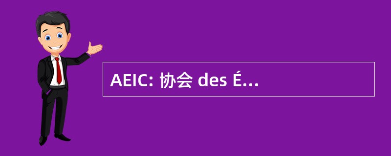 AEIC: 协会 des Étudiant 的 Infirmiers(ières) du 加拿大 （加拿大护理学生协会）