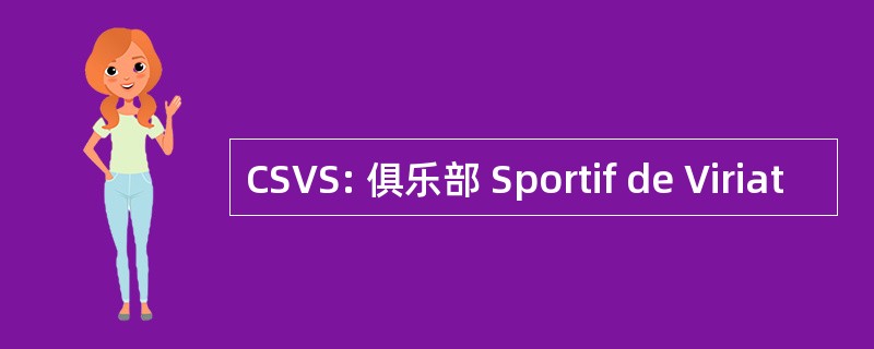 CSVS: 俱乐部 Sportif de Viriat