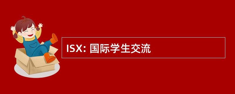 ISX: 国际学生交流