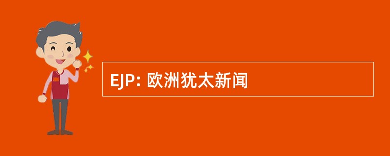 EJP: 欧洲犹太新闻