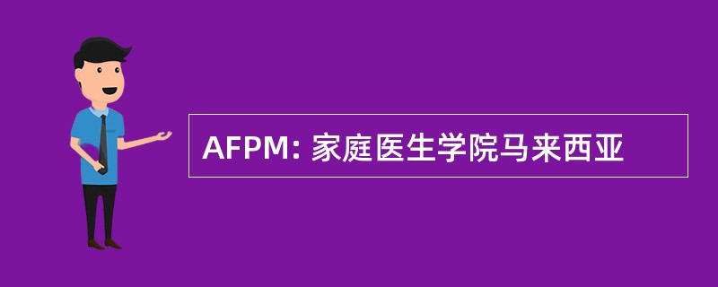 AFPM: 家庭医生学院马来西亚