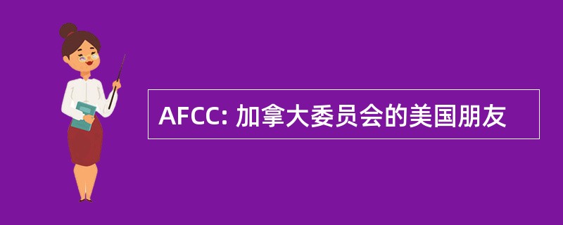 AFCC: 加拿大委员会的美国朋友