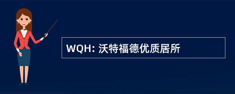 WQH: 沃特福德优质居所