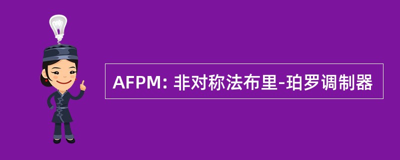 AFPM: 非对称法布里-珀罗调制器