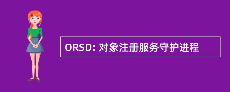 ORSD: 对象注册服务守护进程