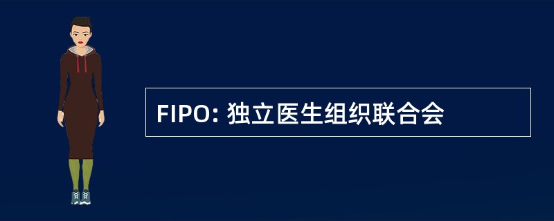 FIPO: 独立医生组织联合会