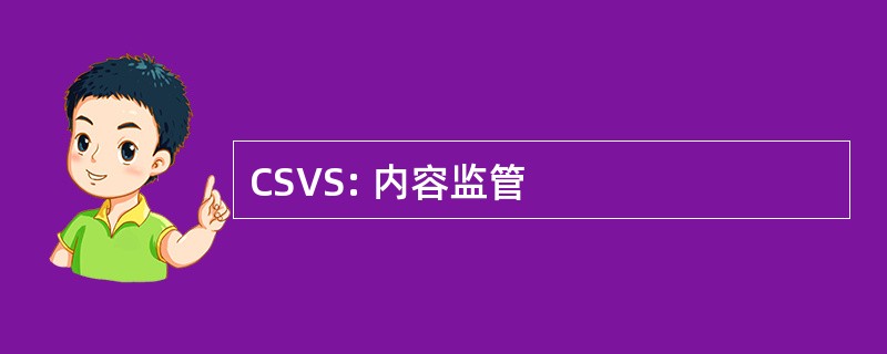 CSVS: 内容监管