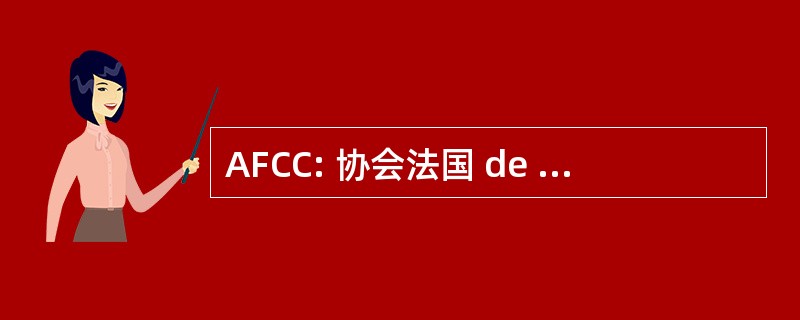 AFCC: 协会法国 de la 批判杜电影院