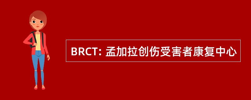 BRCT: 孟加拉创伤受害者康复中心