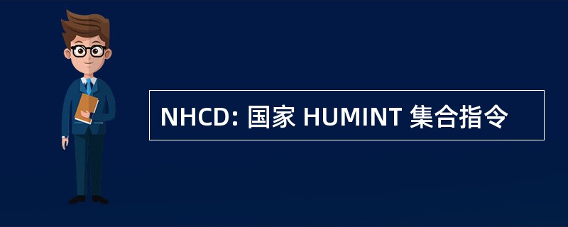 NHCD: 国家 HUMINT 集合指令