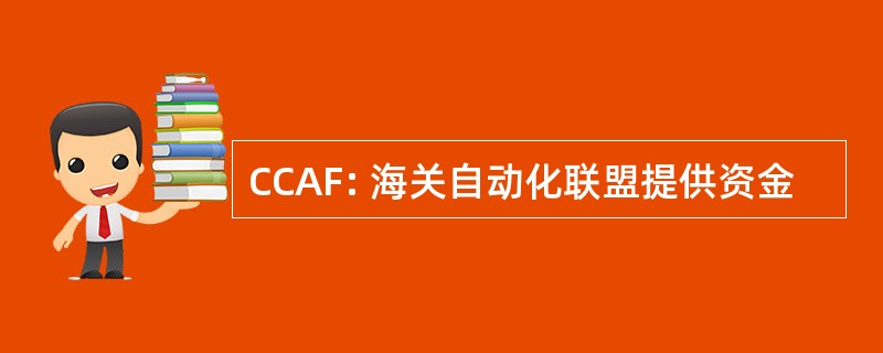 CCAF: 海关自动化联盟提供资金