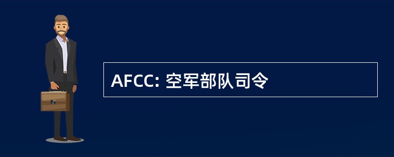 AFCC: 空军部队司令