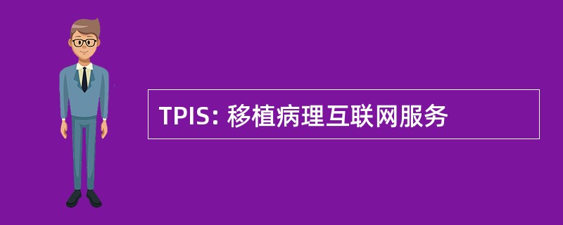 TPIS: 移植病理互联网服务