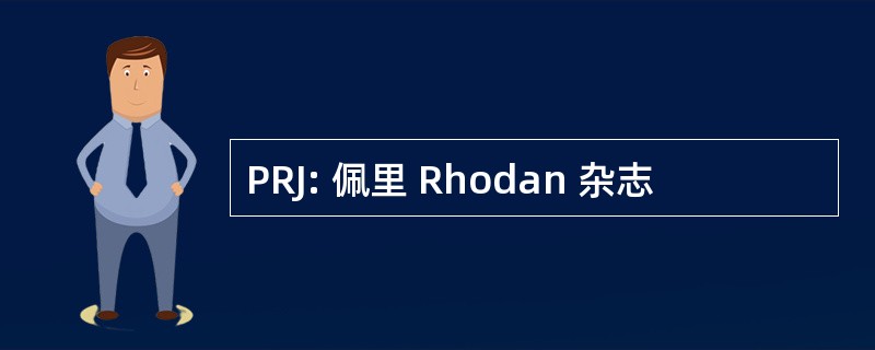 PRJ: 佩里 Rhodan 杂志