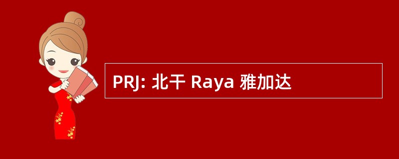 PRJ: 北干 Raya 雅加达