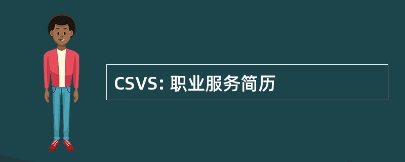 CSVS: 职业服务简历