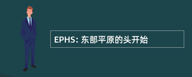 EPHS: 东部平原的头开始