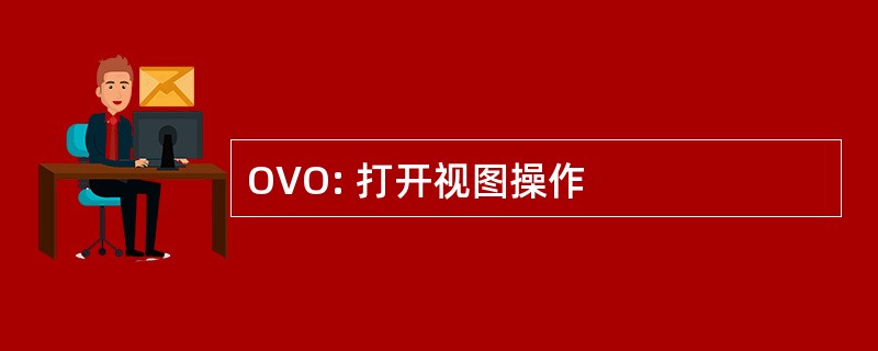 OVO: 打开视图操作