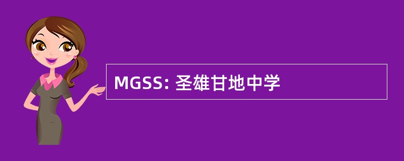 MGSS: 圣雄甘地中学