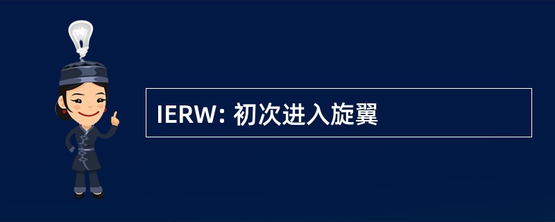 IERW: 初次进入旋翼