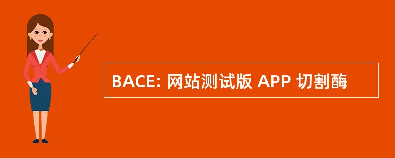 BACE: 网站测试版 APP 切割酶