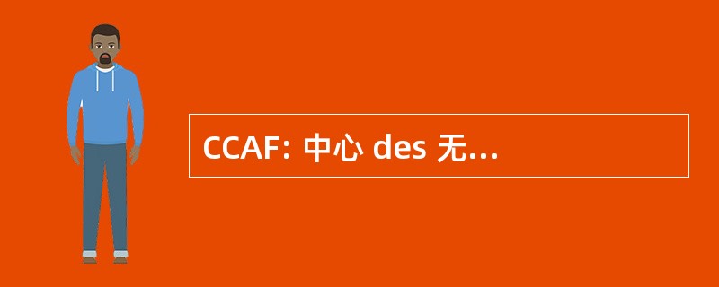 CCAF: 中心 des 无涯苦难奋然加拿大 Feu