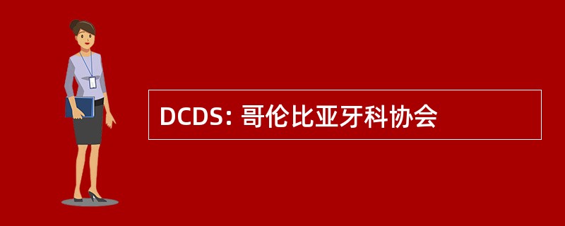 DCDS: 哥伦比亚牙科协会