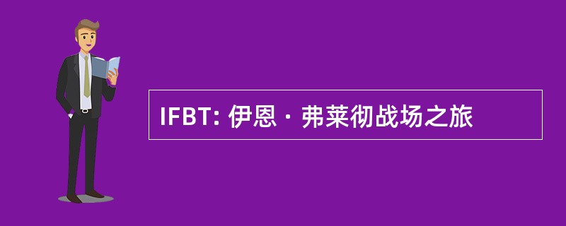 IFBT: 伊恩 · 弗莱彻战场之旅