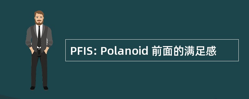 PFIS: Polanoid 前面的满足感