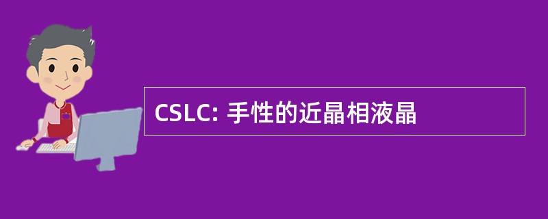 CSLC: 手性的近晶相液晶