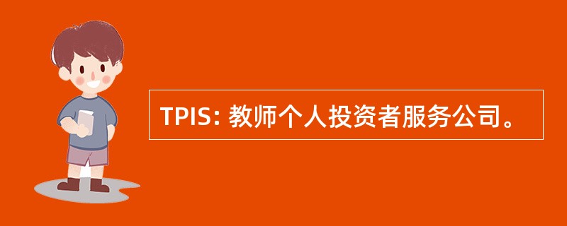 TPIS: 教师个人投资者服务公司。