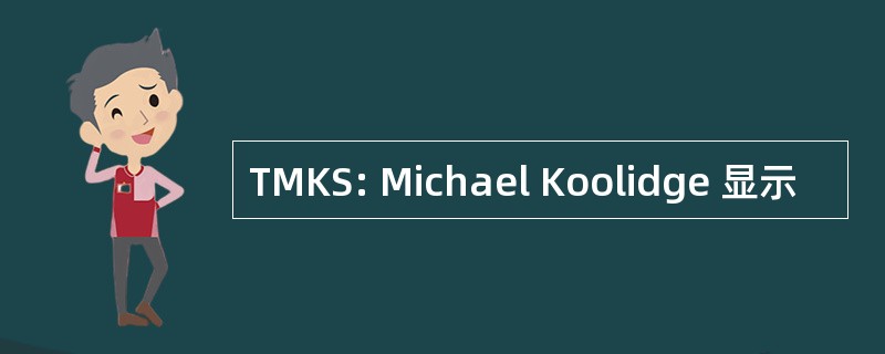 TMKS: Michael Koolidge 显示