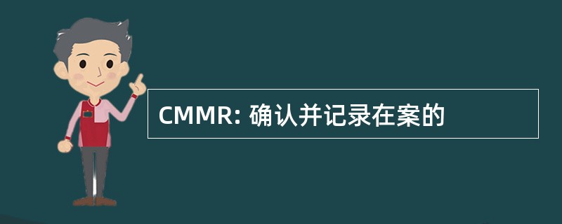 CMMR: 确认并记录在案的