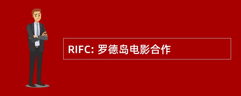 RIFC: 罗德岛电影合作