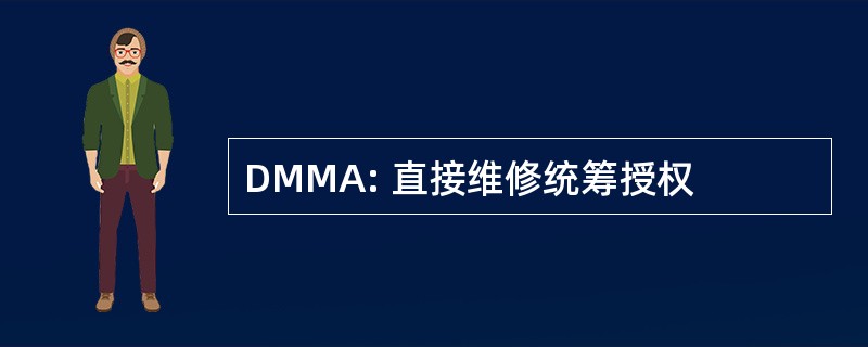 DMMA: 直接维修统筹授权