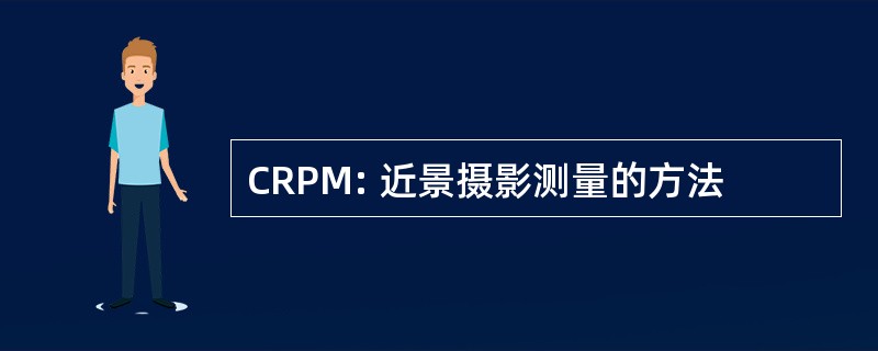 CRPM: 近景摄影测量的方法